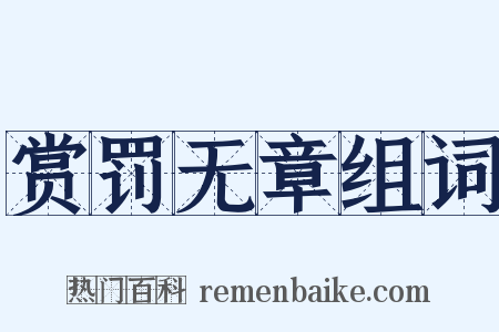 赏罚无章组词是什么意思的图片